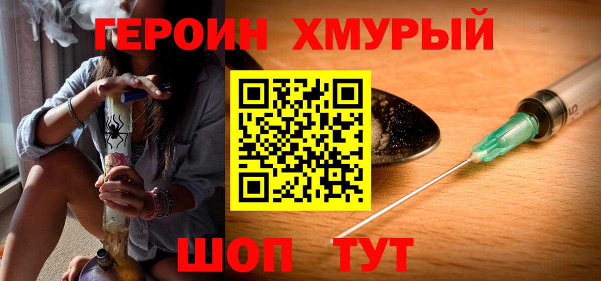 ГЕРОИН хмурый Кувандык